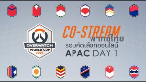 [พากย์ไทย/Co-Stream] วันที่ 1 | Overwatch World Cup 2023 Watch Party - คัดเลือก APAC