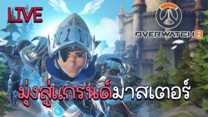 LIVE Overwatch 2 :  จะมุ่งสู่แร๊งค์อื่นได้ยัง