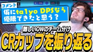 難しいOWのチーム分け、CRカップを振り返るta1yo【Overwatch2】