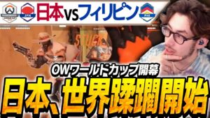 OWワールドカップついに開幕!フィリピンを蹂躙する日本代表【Overwatch2】