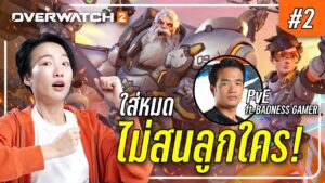 ศึกที่ 2 ลองเล่น Overwatch 2 กันอีกครั้ง! ซุ่มซ้อมมาอย่างดี คราวนี้ไม่มีพลาดด ⚡️
