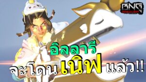 อิลลารี กำลังจะโดนเนิฟ   | Overwatch 2