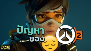 ปัญหาของ Overwatch 2 ที่ยังเห็นกันอยู่ และวิธีที่(อาจ)ช่วยแก้ไขปัญหาเหล่านี้? (2023)