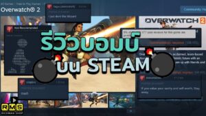 รีวิวบอมบ์ Overwatch 2 ใน Steam มาจากไหน? ทำไมเขาถึงทำ? (2023)
