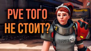 Стоит ли брать PvE в Overwatch 2? 😐 Честный обзор, плюсы и минусы