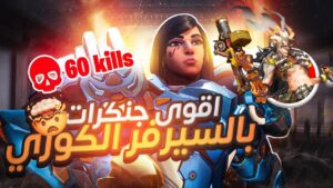 لعبت ضد افضل جنكرات بالسيرفر الكوري 🔥