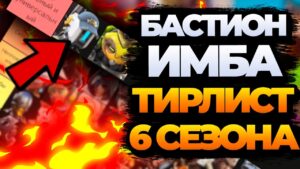 Бастион новая мета! | Тирлист персонажей 6-го сезона overwatch 2