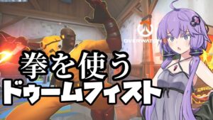 【ボイスロイド】【OverWatch】拳を使うぞ私は【オーバーウォッチ2】