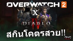 สกิน Diablo 4  X overwatch 2 โคตรสวย !!!