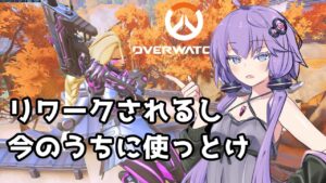 【ボイスロイド】【OverWatch】リワークされるし今のうちに使っておく【オーバーウォッチ2】