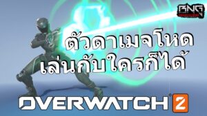 ตัวดาเมจที่เล่นกับคอมพ์ไหนก็ได้ |  Overwatch 2