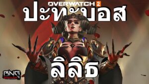 ปะทะบอสลิลิธในโหมดฮาโลวีน | Overwatch 2
