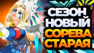 Сезон новый, а соревновательный режим старый | Хайлайты нытья Overwatch 2
