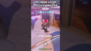 Когда я ультую, я не ультую | Overwatch 2