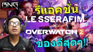 รีแอคชั่น สกินและเพลง Overwatch 2 x LE SSERFIM ของดีสุดๆ !!