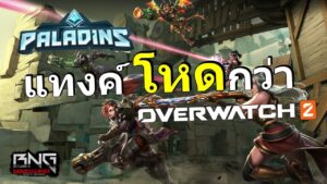 แทงค์ใน paladin โหดกว่า Overwatch โคตรๆ !!!