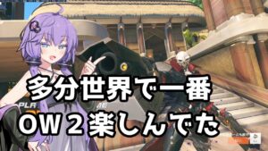 【ボイスロイド】【OverWatch】多分世界で一番OW2楽しんでたと思います【オーバーウォッチ2】