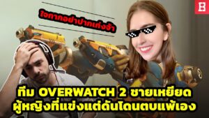 ทีม Overwatch 2 ชายเหยียดผู้หญิงที่แข่งขันด้วยกันแต่ดันโดนตบแพ้เอง จนหัวร้นและโดนประจาน