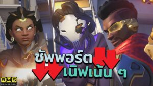 สรุปแพทช์ Overwatch 2 กลางซีซั่น 7: เนิฟซัพพอร์ตเน้น ๆ พร้อมปรับ DPS และแทงก์อีกเพียบ
