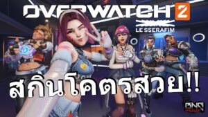 สกิน Overwatch 2 x LE SSERFIM เข้าเกมแล้ว สวยโคตร !!