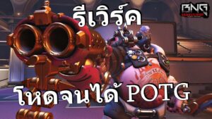 โรดฮอกรีเวิร์คเกมแรกก็ POTG เลย !!   | Overwatch 2