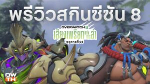 สปอยล์ของซีซัน 8 | Overwatch 2 [เริ่มซีซัน 6 ธ.ค.]