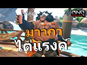 มาวกาลงแรงค์ สุดยอดแห่งความมันส์  | Overwatch 2