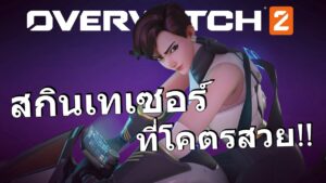 สกินเทรเซอร์ที่ผมโคตรชอบ  | Overwatch 2