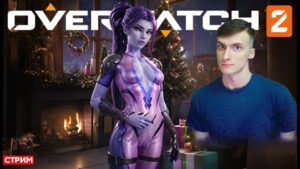 Играем на Роковой Вдове. Стрим / OVERWATCH 2