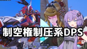 【ボイスロイド】【OverWatch】制空権制圧系DPS【オーバーウォッチ2】