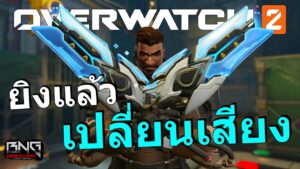 สกินปืนใหม่ ใช้แล้วเปลี่ยนเสียง  | Overwatch 2