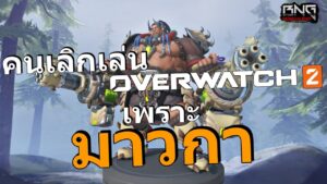 มาวกา ทำให้คน"เลิกเล่น" Overwatch 2