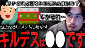 キルデスに関するコメントに対して物申すta1yo【 OverWatch 2 / ta1yo 切り抜き】