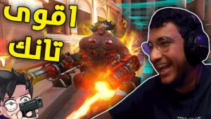 اوفرواتش 2 : اقوى تانك في اللعبة 😂 | Overwatch 2