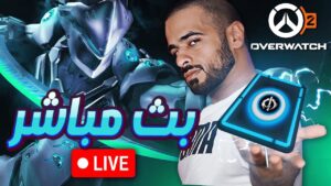 [ Overwatch 2 ] بث مباشر للموسم التاسع