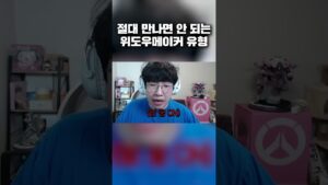 절대 만나면 안 되는 위도우메이커 유형 - 오버워치 (Overwatch)
