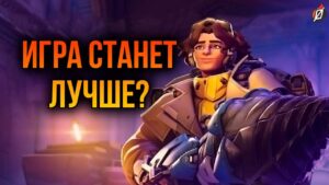 ВАЖНЫЕ изменения в Overwatch 2! Что будет с PvE?