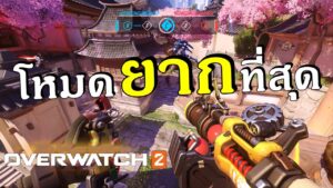 โหมดที่เล่นยากที่สุด!!  | Overwatch 2