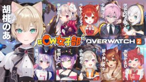 【OverWatch】 #OW女子部 ひさしぶりにカスタムだ~!!🌷【ぶいすぽっ!胡桃のあ】